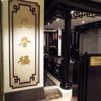 何といっても天香楼があるのが素晴らしい！