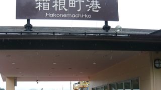 箱根関所跡から徒歩５分