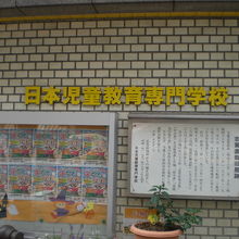 志賀直哉旧居跡の標識は、日本児童教育専門学校の壁にあります。