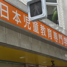 日本児童教育専門学校の建物の正面玄関の上部の標識です。