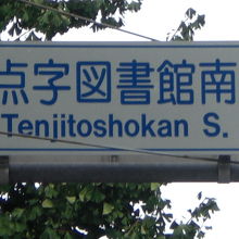 日本児童教育専門学校の建物がある点字図書館南の交差点です。