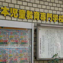 志賀直哉の旧居跡の標識は、日本児童教育専門学校の壁にあります