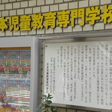 日本児童教育専門学校の壁に、志賀直哉旧居跡の標識があります。
