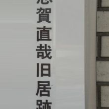 日本児童教育専門学校の壁にある志賀直哉旧居跡の標識の表題部で