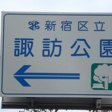 新宿区の管理する諏訪公園の標識です。小高い丘の上にあります。