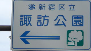 諏訪公園は、高田馬場の諏訪通りに面した諏訪神社の北側にある静かな公園です。