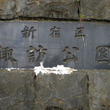 新宿区立の諏訪公園です。石垣に囲まれている小高い丘の上です。