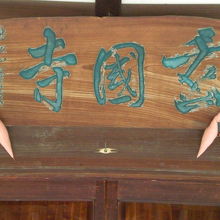 玄国寺の標識です。玄国寺は、諏訪神社の別当寺だったそうです。