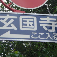 諏訪通りに立てられている玄国寺の案内板です。ここから入ります