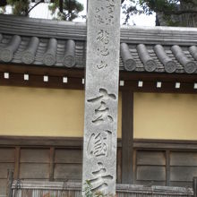 玄国寺の山門の横に立てられている玄国寺の石製の標石柱です。