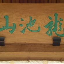 玄国寺の山門の上部には、山号の龍池山の文字が刻されています。
