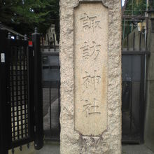 諏訪神社は、諏訪町の諏訪通りに面した神社です。写真は、標石柱