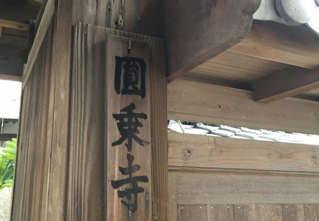 成菩提院(円乗寺)