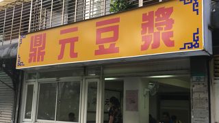 早起きして【鼎元豆漿】！