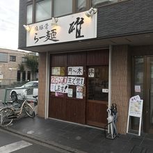 店構え
