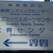 新宿コズミックセンターは、新宿区所管の複合施設で、教育とスポーツの両分野のための施設です。