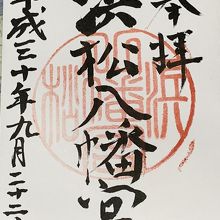 御朱印の旅 In 静岡県浜松市 By Kuropapa 浜松八幡宮のクチコミ フォートラベル