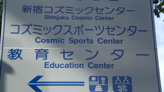 新宿コズミックセンターは、新宿区所管の複合施設で、教育とスポーツの両分野のための施設です。