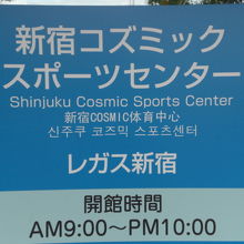 新宿コズミックスポーツセンターの標識です。スポーツ分野です。