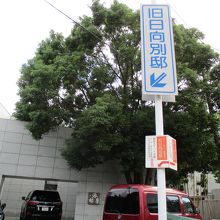 金峯楼の前の看板。ここまで看板はゼロだった。