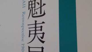 東山魁夷展
