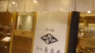  川崎の駅の地下街でゆっくりと寿司が食べれる店です 