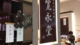 寛永堂 グランツリー武蔵小杉