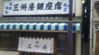 銀座の大衆居酒屋の名店