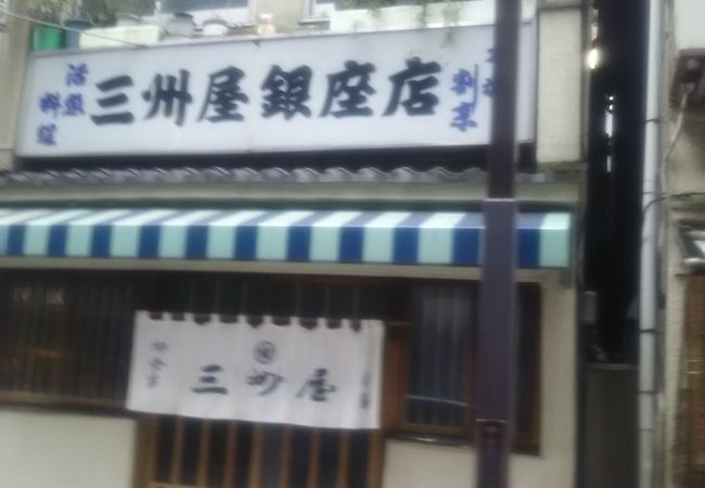 大衆割烹 三州屋 銀座一丁目店 クチコミ アクセス 営業時間 銀座 有楽町 日比谷 フォートラベル