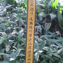 徳川尾張藩の戸山荘に係る標示です。箱根山の誕生の歴史です。
