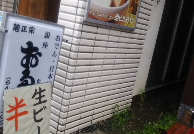 お多幸 大宮西口店 クチコミ アクセス 営業時間 大宮 フォートラベル お多幸 大宮西口店 クチコミ アクセス 営業時間 大宮 フォートラベル