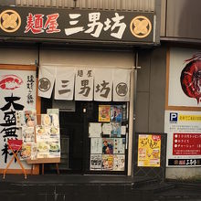 麺屋 三男坊