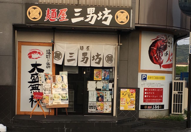 麺屋 三男坊