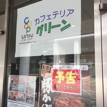 東京農業大学生活協同組合 カフェテリアグリーン