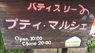 パティスリー プティ マルシェ