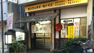 老舗のお蕎麦屋さん