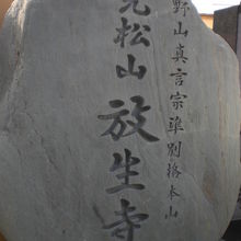 光松山放生寺の入口に置かれている標石です。本堂への昇り坂の左