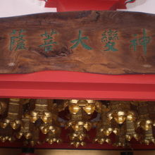 神変大菩薩の銘識板です。光格天皇からの授与された諡号とのこと