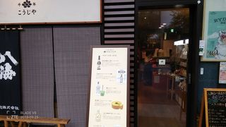 千年こうじや 神楽坂店