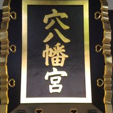 穴八幡宮の額です。敷地の北側の本殿の上部に掲げられています。