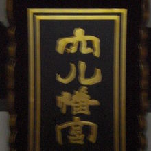 本殿内にある拝殿の上部に掲げられている穴八幡宮の額です。