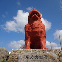 近くには残波岬大獅子があり、是非巨大なシーサーは一見の価値あ