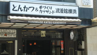 元町商店街のカツサンド