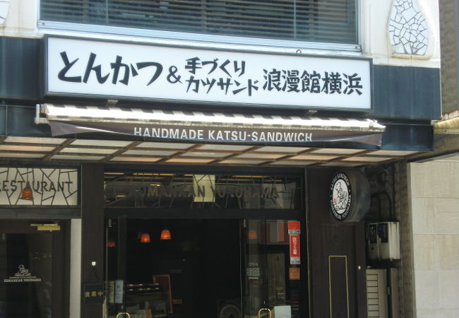 元町商店街のカツサンド