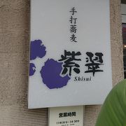 山形の蕎麦