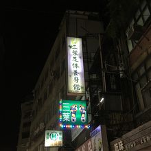 夜は看板が目立つので見つけやすい