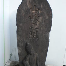 山吹の里の碑です。太田道灌の逸話として伝えられている碑です。