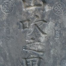 碑面の至る所に、紋章や文字があり、碑石の転用なのか別の意味か