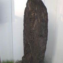 山吹の里の碑の側面です。側面や背面には、文字等はありません。