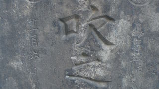 太田道灌が、雨に降られ、蓑を所望したところ、山吹の花を一輪、差し出された逸話のある山吹の里の碑です。